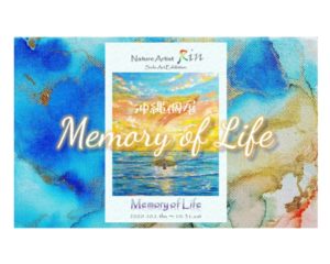 個展「Memory of Life」有難うございました